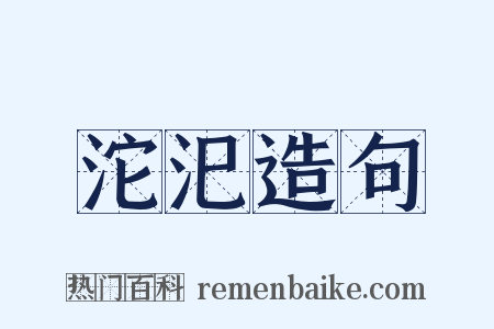 沱汜造句是什么意思的图片